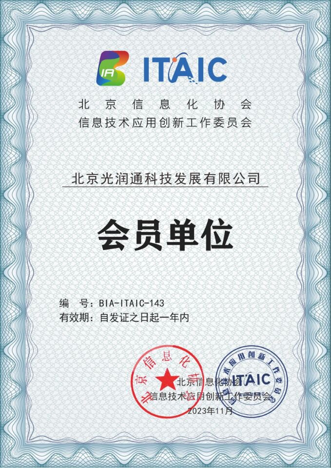 信創(chuàng)工委會(huì)會(huì)員單位-光潤通科技