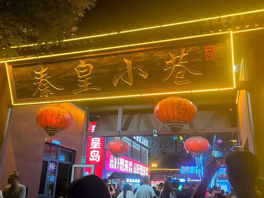 南戴河團建 南戴河團建